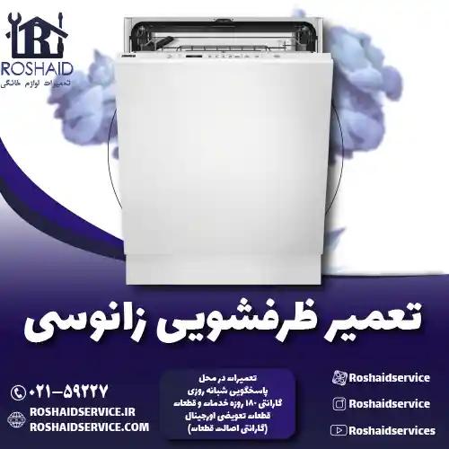 تعمیر ظرفشویی زانوسی